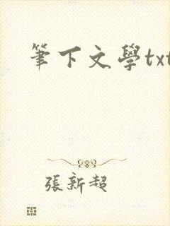 笔下文学txt