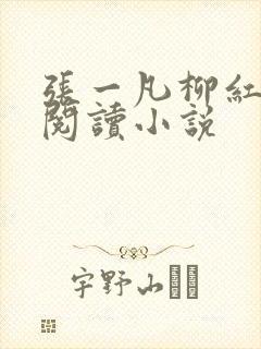 张一凡柳红免费阅读小说