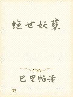 绝世妖孽