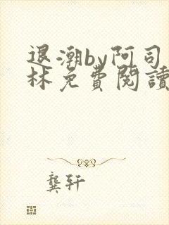 退潮by阿司匹林免费阅读