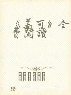 《姜可》全文免费阅读封面