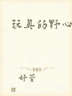 玩具的野心封面