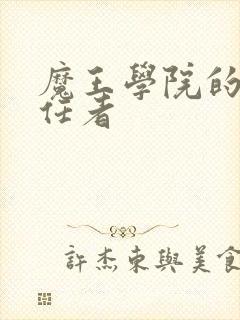 魔王学院的不适任者封面