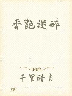 香艳迷醉