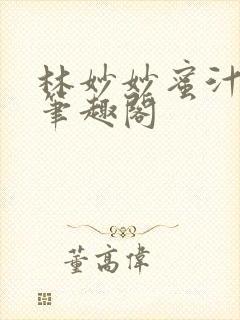 林妙妙蜜汁樱桃笔趣阁