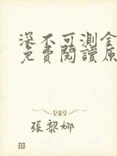 深不可测金银花免费阅读原文