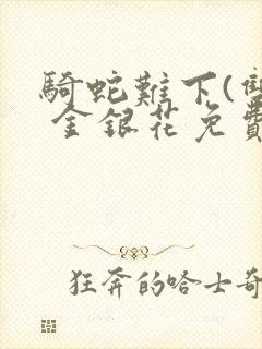 骑蛇难下(双) 金银花免费下载