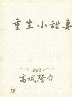 重生小甜妻