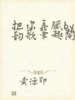 把你弄脏by冬韵歌笔趣阁