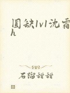 圆缺1v1沈霜h