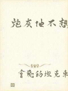 炮灰他不想活了