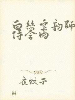 白丝云韵师徒共侍含肉