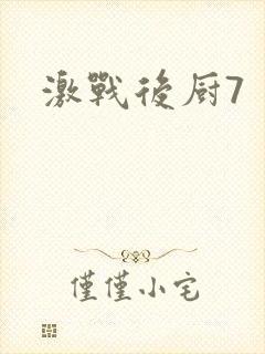 激战后厨7封面