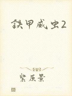 铁甲威虫2