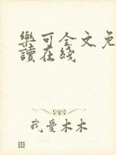 乐可全文免费阅读在线封面