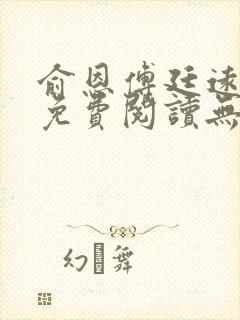 俞恩傅廷远全文免费阅读无弹窗封面