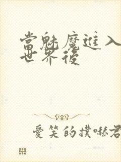 当魅魔进入快穿世界后