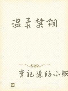 温柔禁锢
