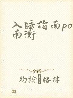 入睡指南po况南衡