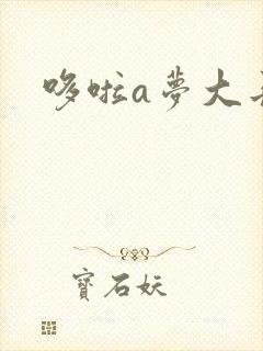 哆啦a梦大长篇