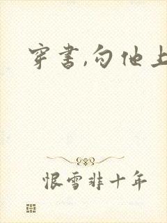 穿书,勾他上位