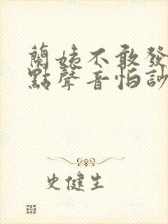 兰姨不敢发出一点声音怕吵醒风