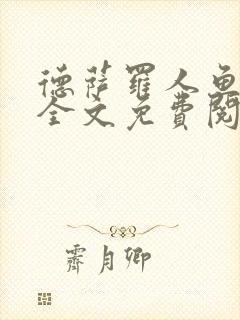 德萨罗人鱼小说全文免费阅读无弹窗笔趣