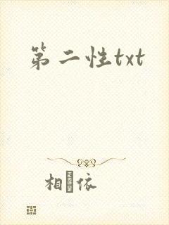 第二性txt