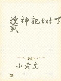 搜神记txt下载