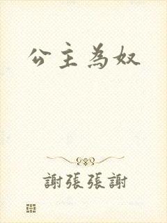 公主为奴