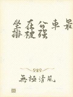 坐在公车最后一排被强
