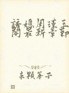 诱媳周瑾玉笔趣阁最新章节免费阅读