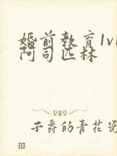 婚前教育1v1阿司匹林