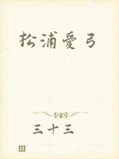 松浦爱弓