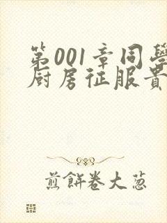 第001章同学厨房征服贵妇