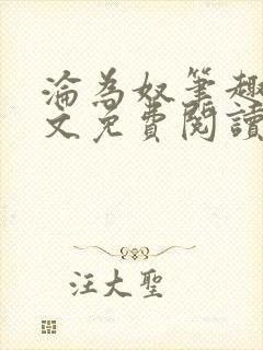 沦为奴笔趣阁全文免费阅读