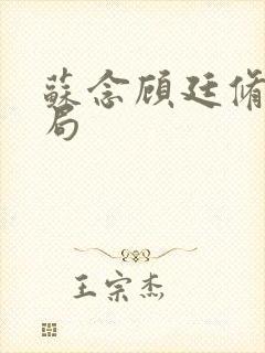 苏念顾廷修大结局