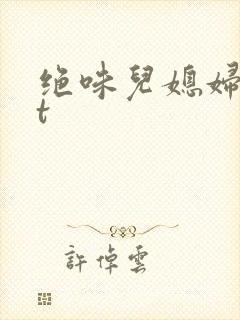 绝味儿媳妇txt