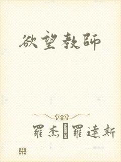 欲望教师
