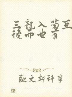 三龙入菊互攻攻后面也有