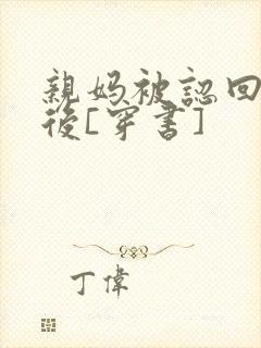 亲妈被认回豪门后[穿书]封面