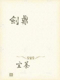 剑鼎