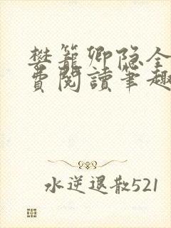 樊笼卿隐全文免费阅读笔趣阁
