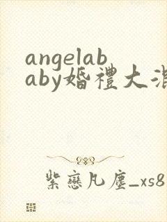 angelababy婚礼大混战