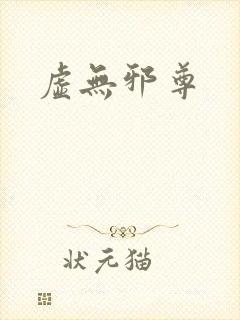 虚无邪尊