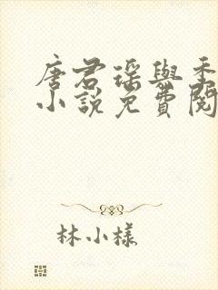 唐君瑶与季翰诚小说免费阅读全文最新章节
