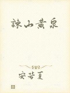 谏山黄泉