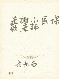老谢小区保安赵敏老师封面