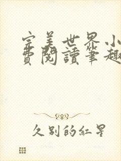 完美世界小说免费阅读笔趣阁