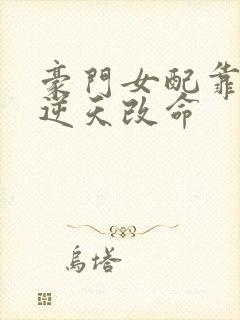 豪门女配靠花钱逆天改命